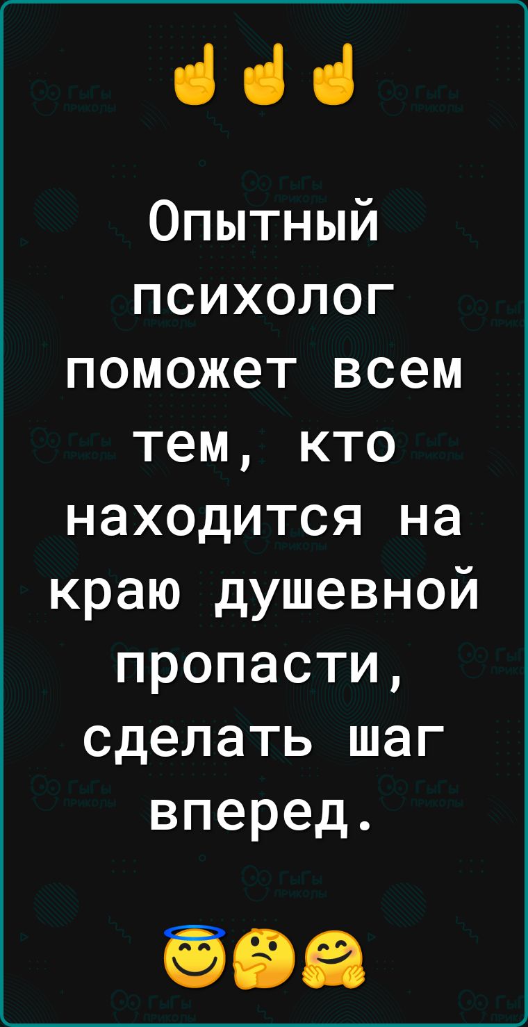 ііі Опытный психолог поможет всем тем кто находится на краю душевной пропасти сделать шаг вперед