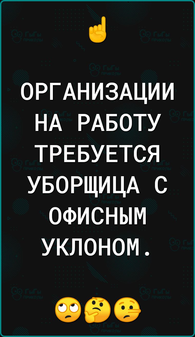 іі ОРГАНИЗАЦИИ НА РАБОТУ ТРЕБУЕТСЯ УБОРЩИЦА с ОФИСНЫМ уклоном