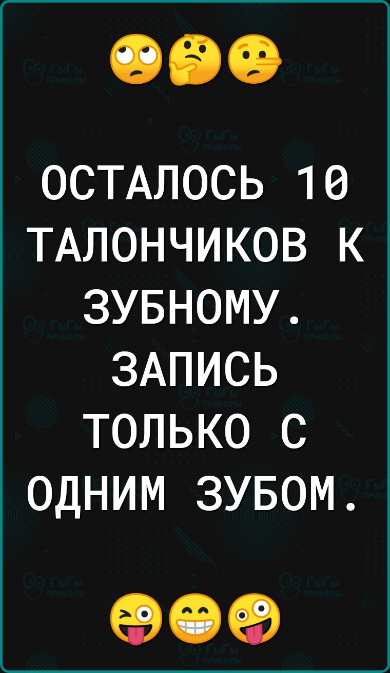 ОСТАЛОСЬ 16 ТАЛОНЧИКОВ К ЗУБНОМУ ЗАПИСЬ ТОЛЬКО С ОДНИМ ЗУБОМ 09