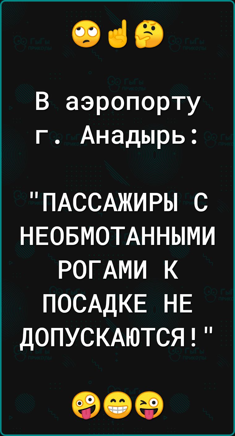 069 В аэропорту г Анадырь ПАССАЖИРЫ С НЕОБМОТАННЫМИ РОГАМИ К ПОСАДКЕ НЕ ДОПУСКАЮТСЯ 909