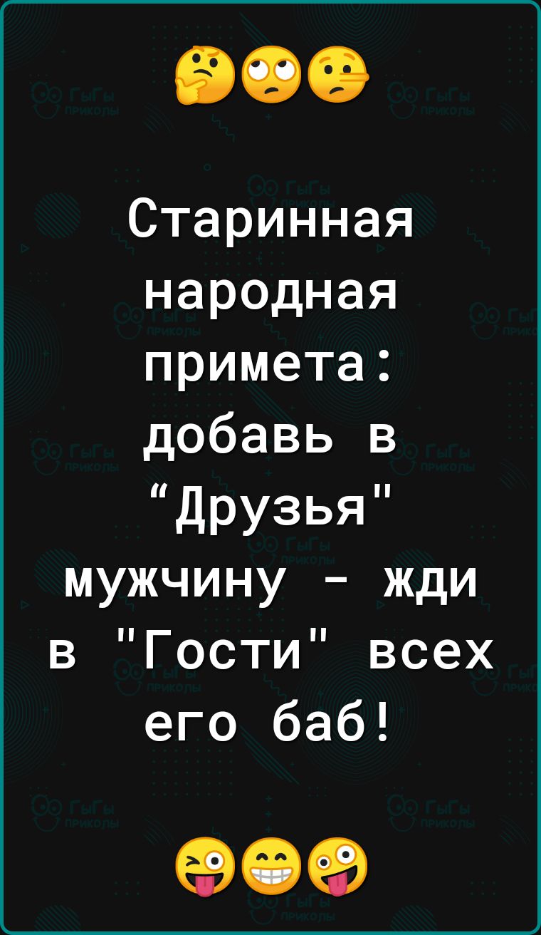 Старинная народная примета добавь в дРУЗЬЯ мужчину жди в Гости всех его баб 09