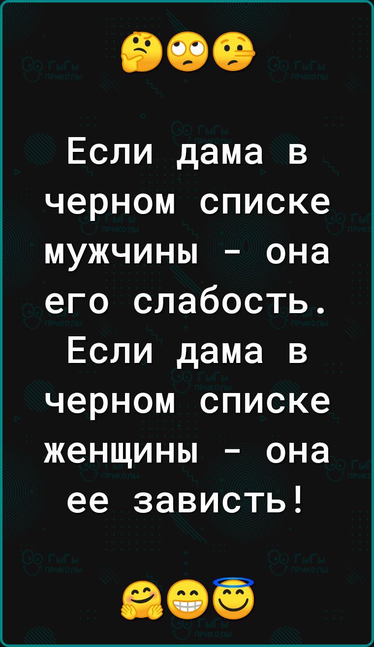 Если дама в черном списке мужчины она его слабость Если дама в черном списке женщины она ее зависть