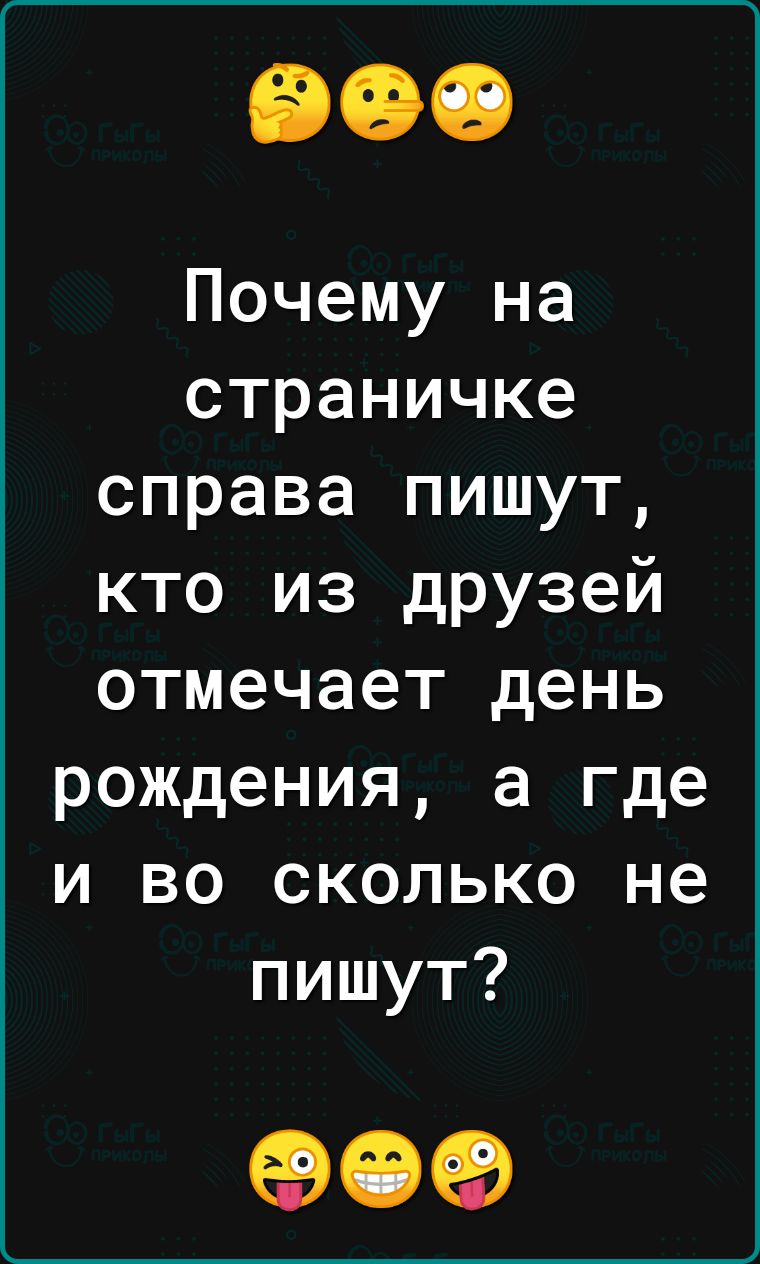 Почему на страничке справа пишут кто из дРУзей отмечает день рождения а где и во сколько не пишут 09