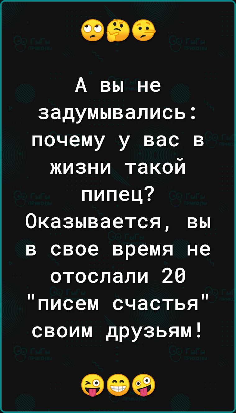 А вы не задумывались почему у вас в жизни такой пипец Оказывается вы в свое время не отослали 20 писем счастья своим друзьям 909