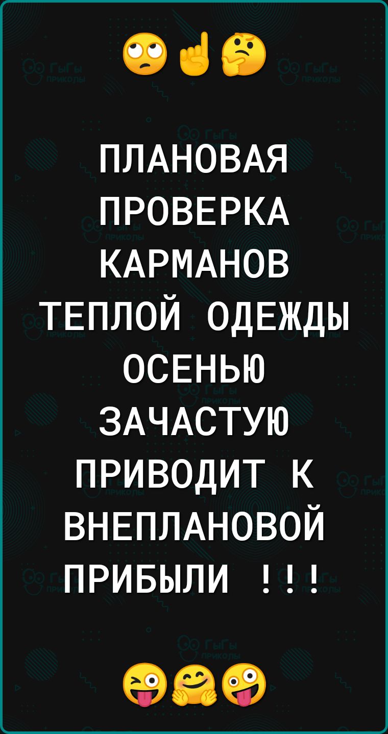 вав ПЛАНОВАЯ ПРОВЕРКА КАРМАНОВ ТЕПЛОЙ ОДЕЖДЫ ОСЕНЬЮ ЗАЧАСТУЮ приводит к ВНЕПЛАНОВОЙ привыли 89