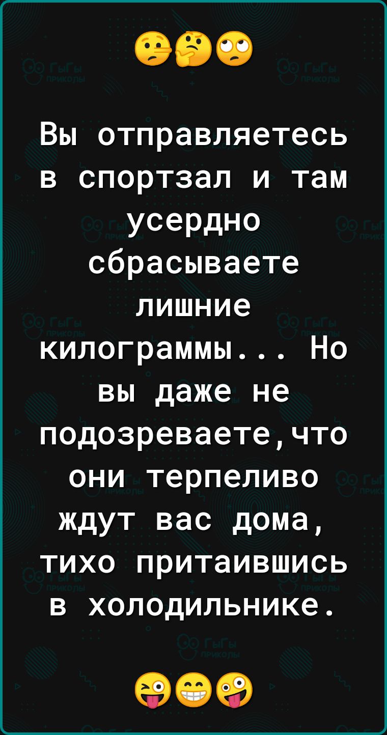 Вы отправляетесь в спортзал и там усердно сбрасываете лишние килограммы Но вы даже не подозреваетечто они терпеливо ждут вас дома тихо притаившись в холодильнике 09