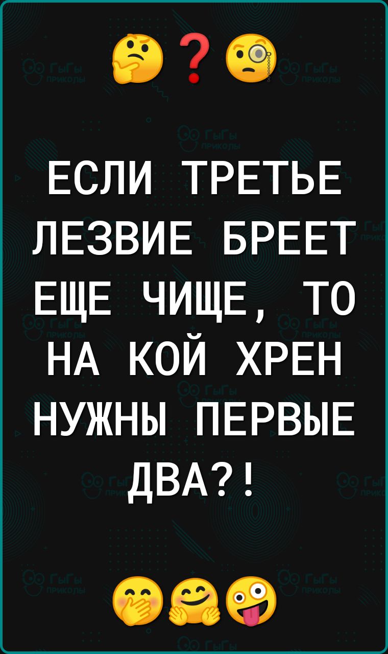 9 ЕСЛИ ТРЕТЬЕ ЛЕЗВИЕ БРЕЕТ ЕЩЕ ЧИЩЕ то НА кой ХРЕН нужны ПЕРВЫЕ ДВА 039