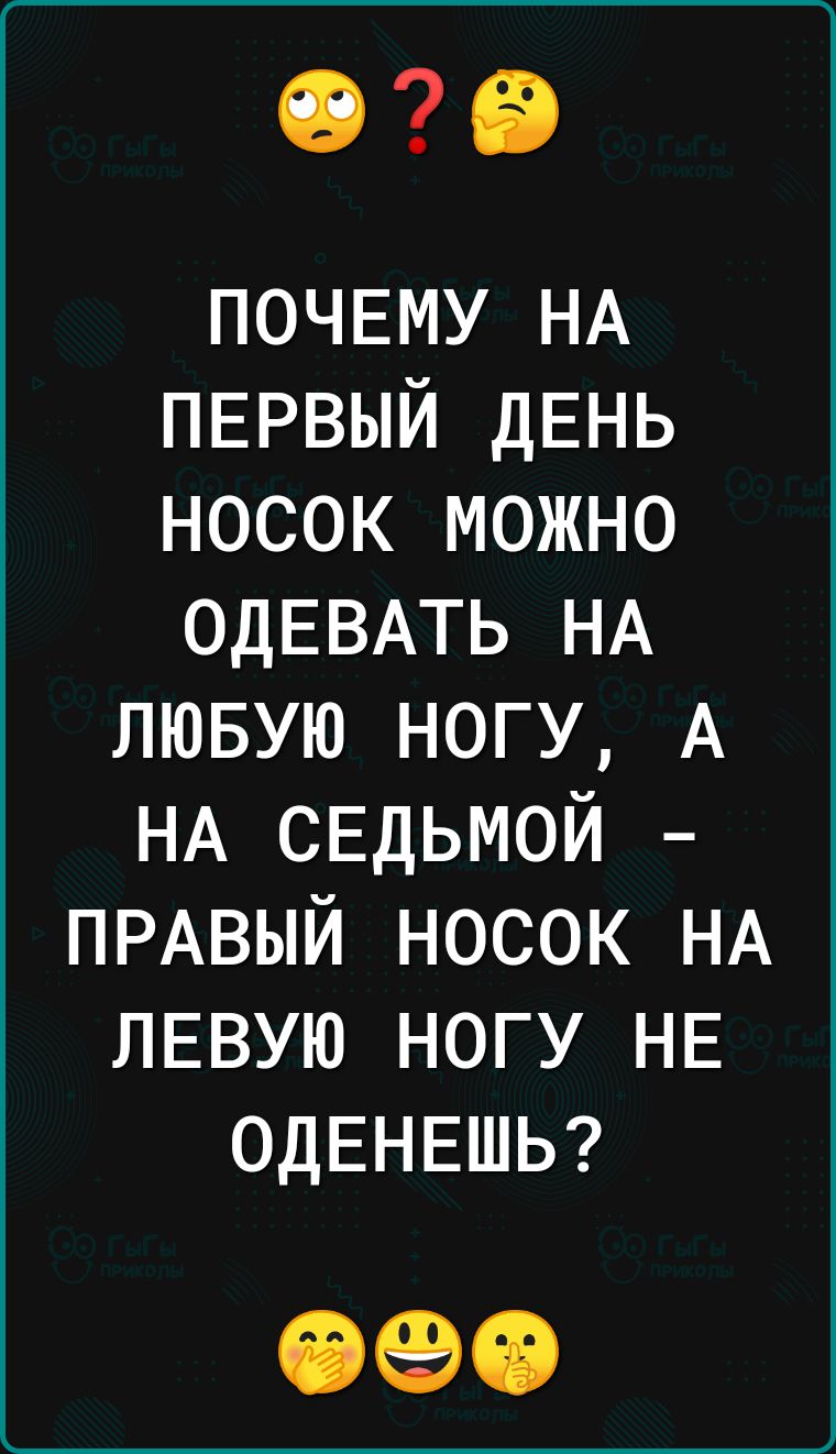 076 ПОЧЕМУ НА ПЕРВЫЙ ДЕНЬ носок можно ОдЕВАТЬ НА лювую ногу А НА свдьмой ПРАВЫЙ носок НА ЛЕВУЮ ногу НЕ ОДЕНЕШЬ 090