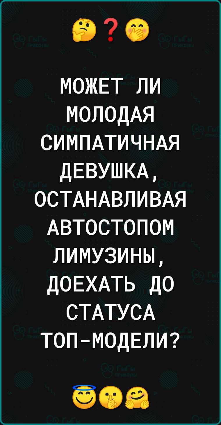 іЗіЭ можнт ли молодАя СИМПАТИЧНАЯ ДЕВУШКА ОСТАНАВЛИВАЯ Автостопом лимузины ДОЕХАТЬ до СТАТУСА ТОПМОДЕЛИ