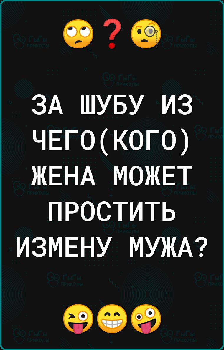 ЧЭ49 ЗА шуву из ЧЕГ0КОГ0 ЖЕНА можвт простить измвну МУЖА 696969