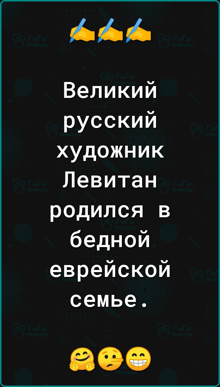 Великий русский художник Левитан родился в бедной еврейской семье