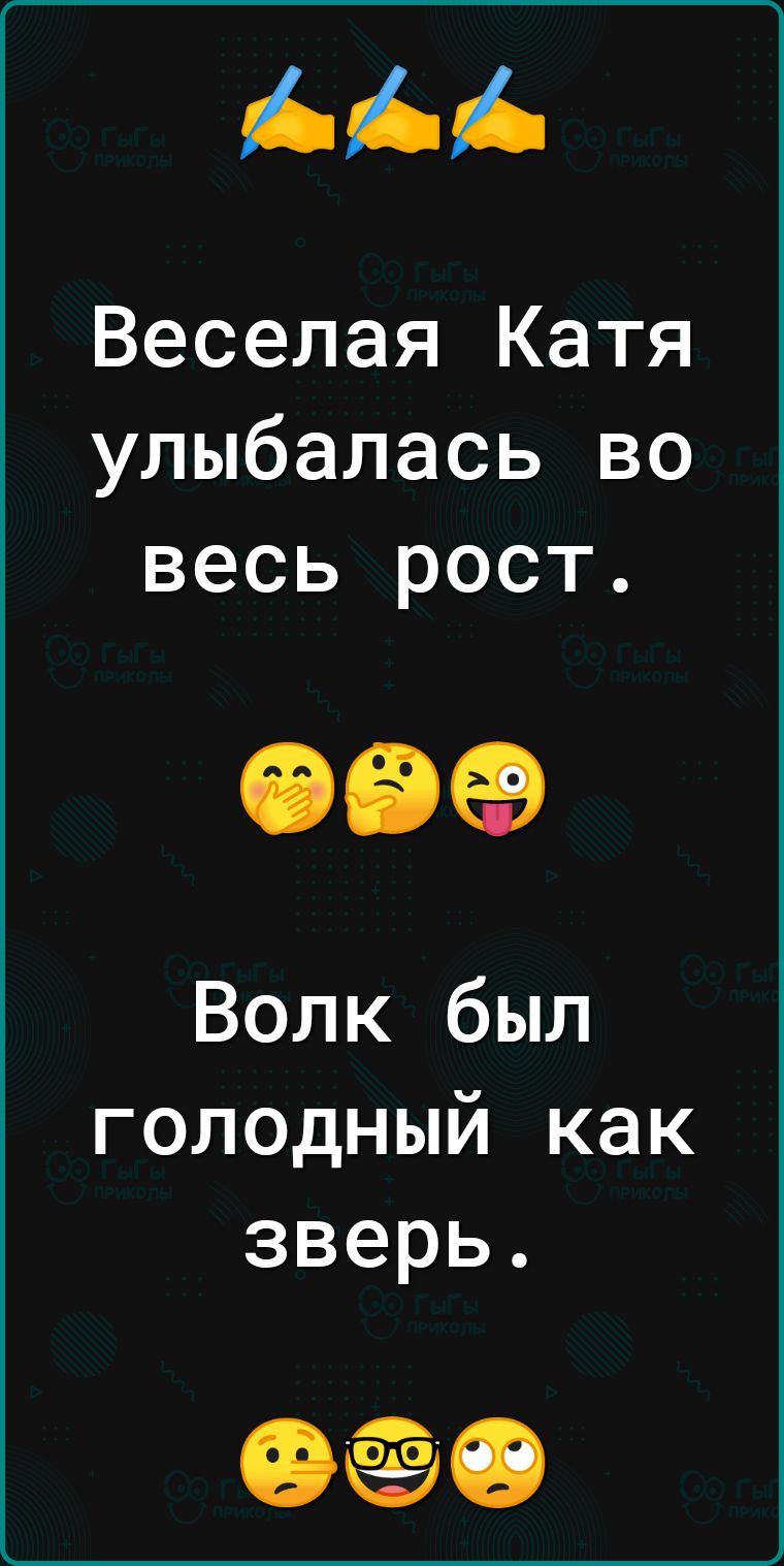 Веселая Катя улыбалась во весь рост 099 Волк был голодный как зверь ФО