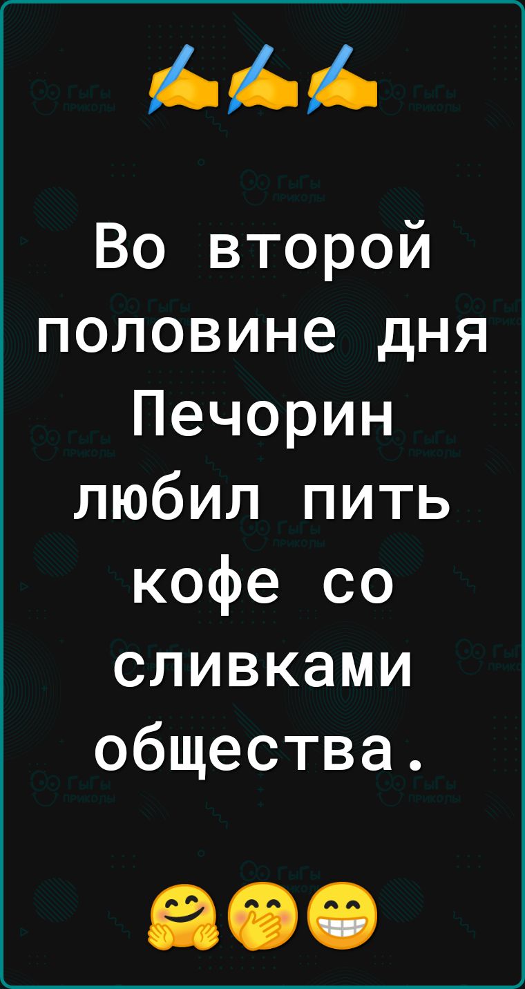 Во второй половине дня Печорин любил пить кофе со сливками общества