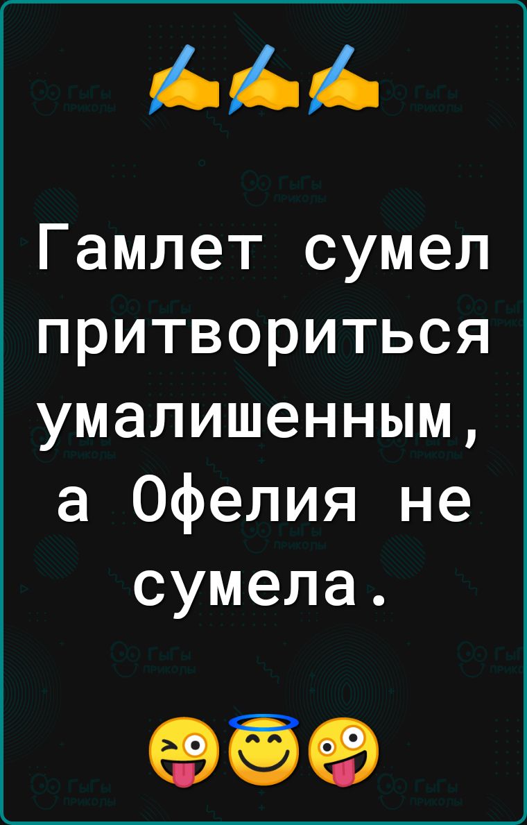 Гамлет сумел притвориться умалишенным а Офелия не сумела 39