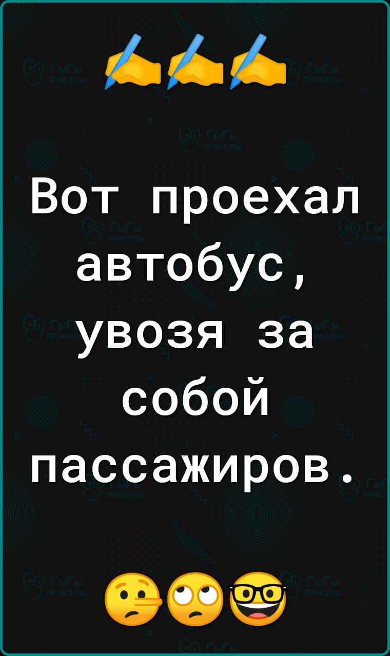 Вот проехал автобус увозя за собой пассажиров 90