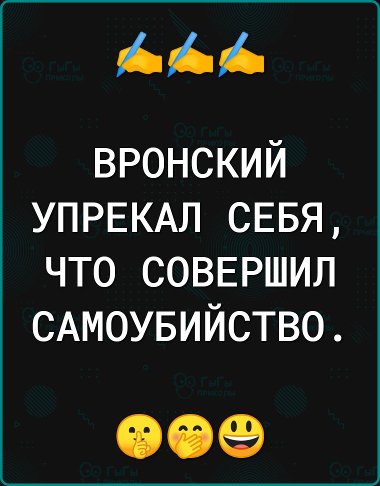 вронский УПРЕКАЛ СЕБЯ что соввршил САМОУБИЙСТВО 909