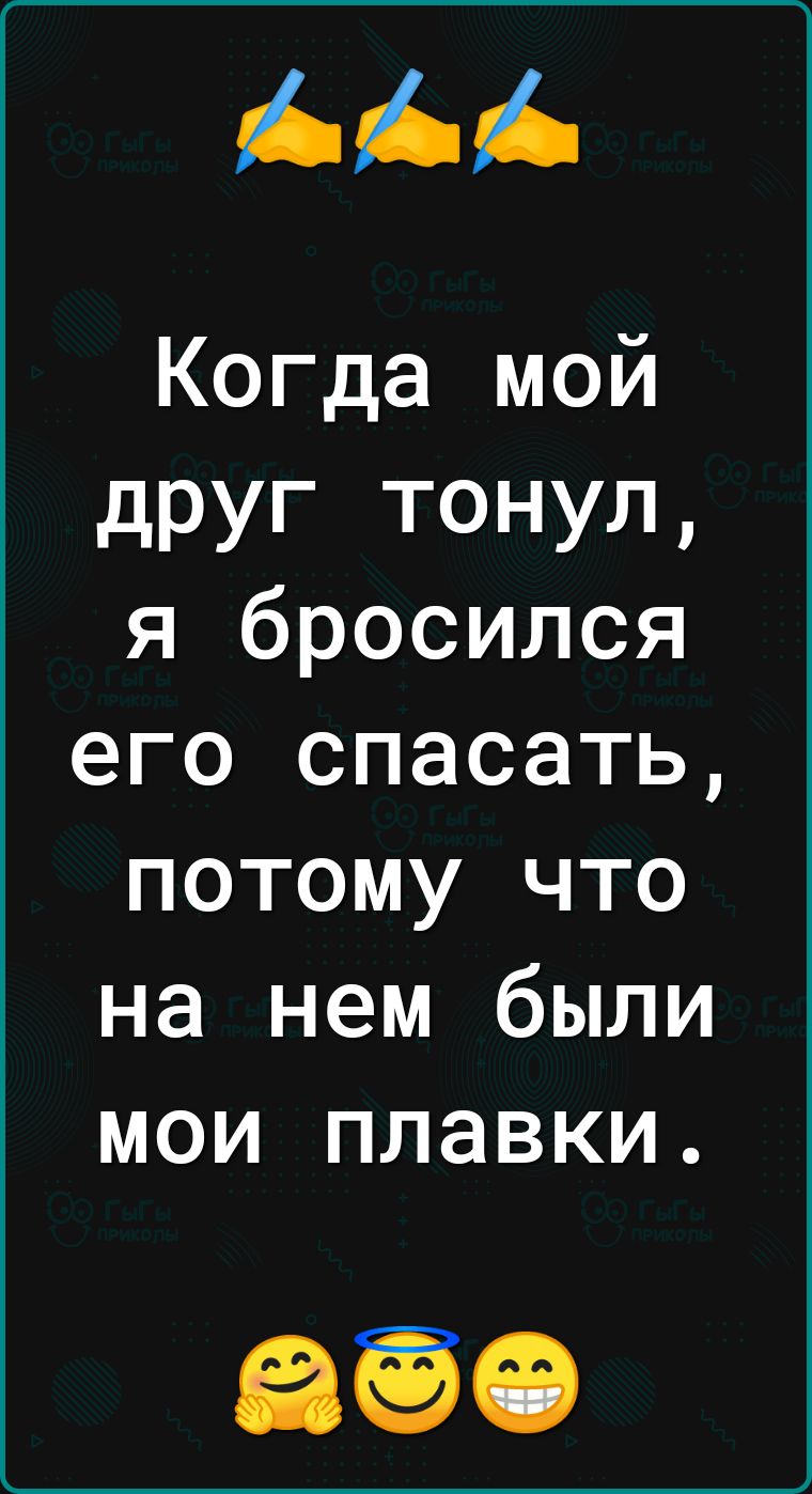 Когда мой дРУГ ТОНУЛ я бросился его спасать потому что на нем были мои плавки