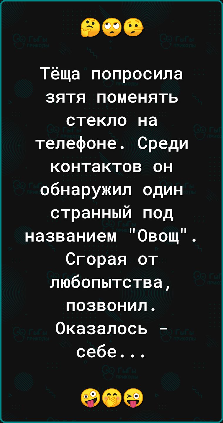 Тёща попросила зятя поменять стекло на телефоне Среди контактов он обнаружил один странный под названием Овощ Сгорая от любопытства позвонил Оказалось себе 90