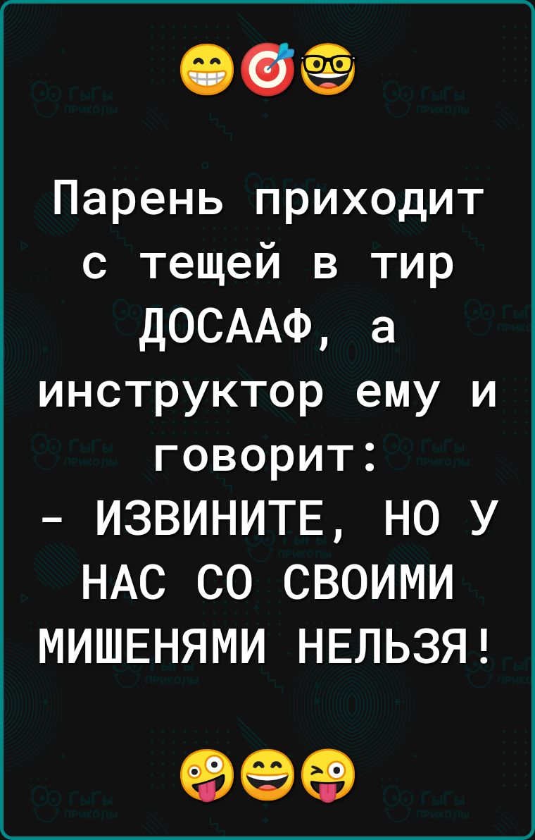 ФСС Парень приходит с тещей в тир ДОСААФ а инструктор ему и говорит ИЗВИНИТЕ НО У НАС СО СВОИМИ МИШЕНЯМИ НЕЛЬЗЯ 999