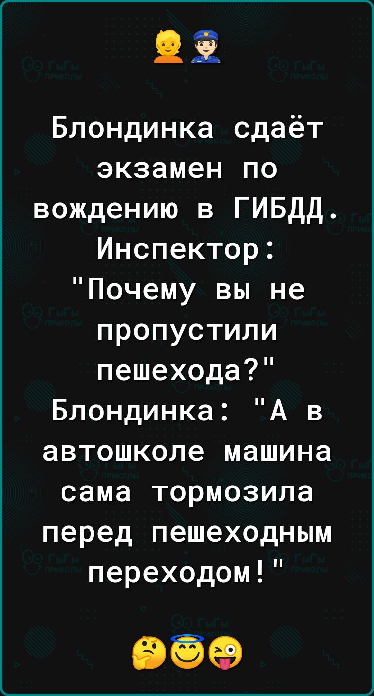 іі Блондинка сдаёт экзамен по вождению в ГИБДД Инспектор Почему вы не пропустили пешехода Блондинка А в автошколе машина сама тормозила перед пешеходным переходом 93