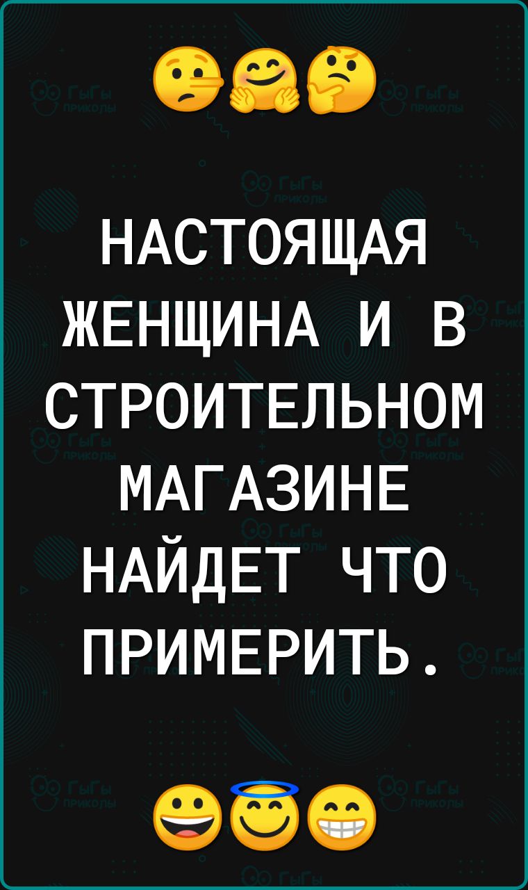 НАСТОЯЩАЯ ЖЕНЩИНА и в строитвльном МАГАЗИНЕ НАЙДЕТ что ПРИМЕРИТЬ