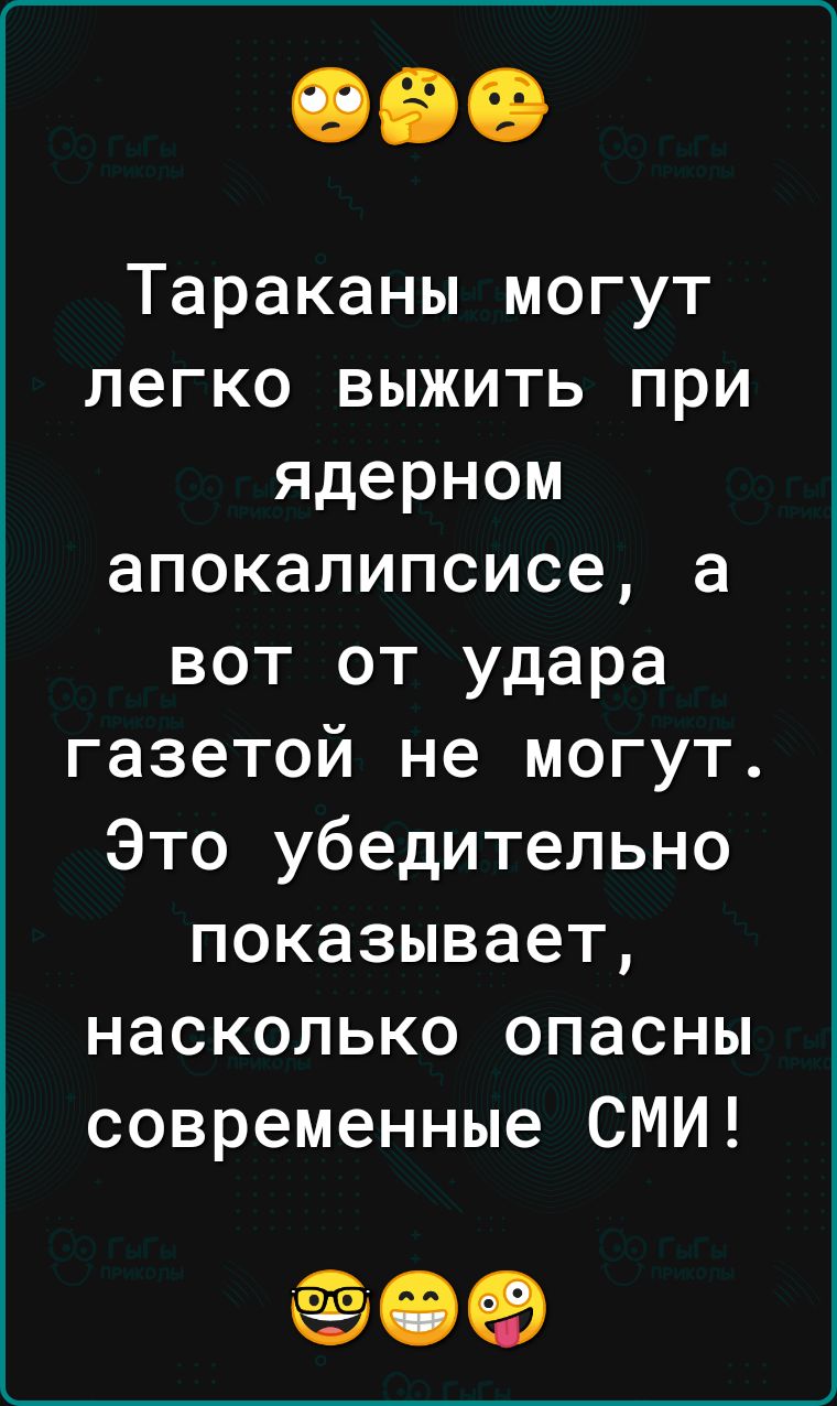 Тараканы могут легко выжить при ядерном апокалипсисе а вот от удара газетой не могут Это убедительно показывает насколько опасны современные СМИ