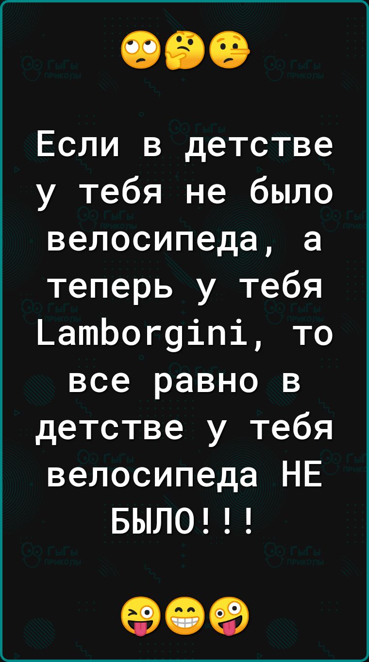 Если в детстве у тебя не было велосипеда а теперь у тебя ЬатЬогуіпі то все равно в детстве у тебя велосипеда НЕ БЫЛО 09