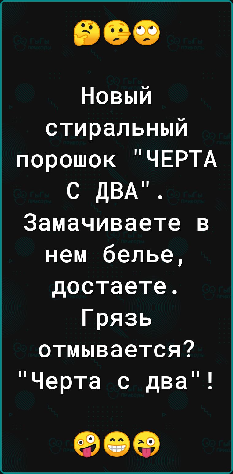 Новый стиральный порошок ЧЕРТА С ДВА Замачиваете в нем белье достаете Грязь отмывается Черта с два 90