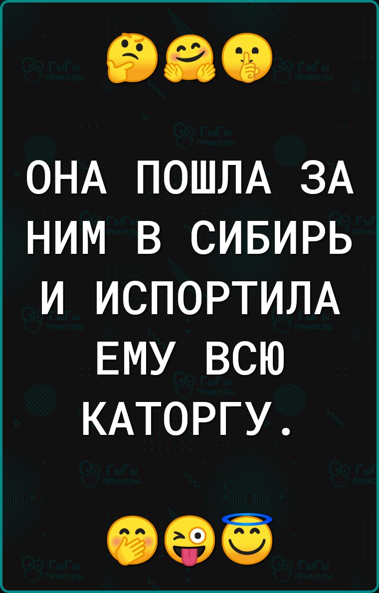 ОНА ПОШЛА ЗА НИМ В СИБИРЬ И ИСПОРТИЛА ЕМУ ВСЮ КАТОРГУ