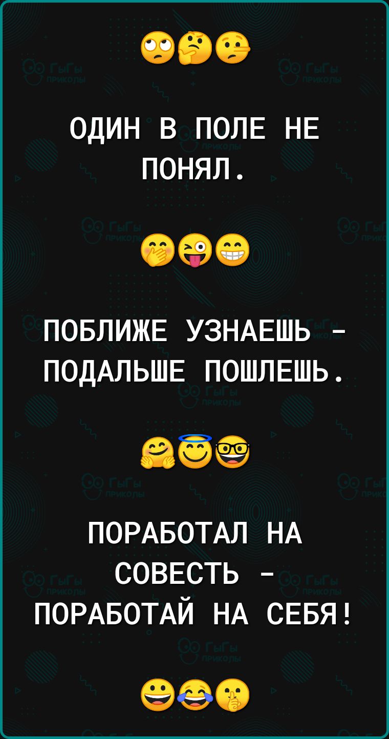 ОДИН В ПОЛЕ НЕ ПОНЯЛ 090 ПОБЛИЖЕ УЗНАЕШЬ ПОДАЛЬШЕ ПОШЛЕШЬ ПОРАБОТАЛ НА СОВЕСТЬ ПОРАБОТАЙ НА СЕБЯ 990