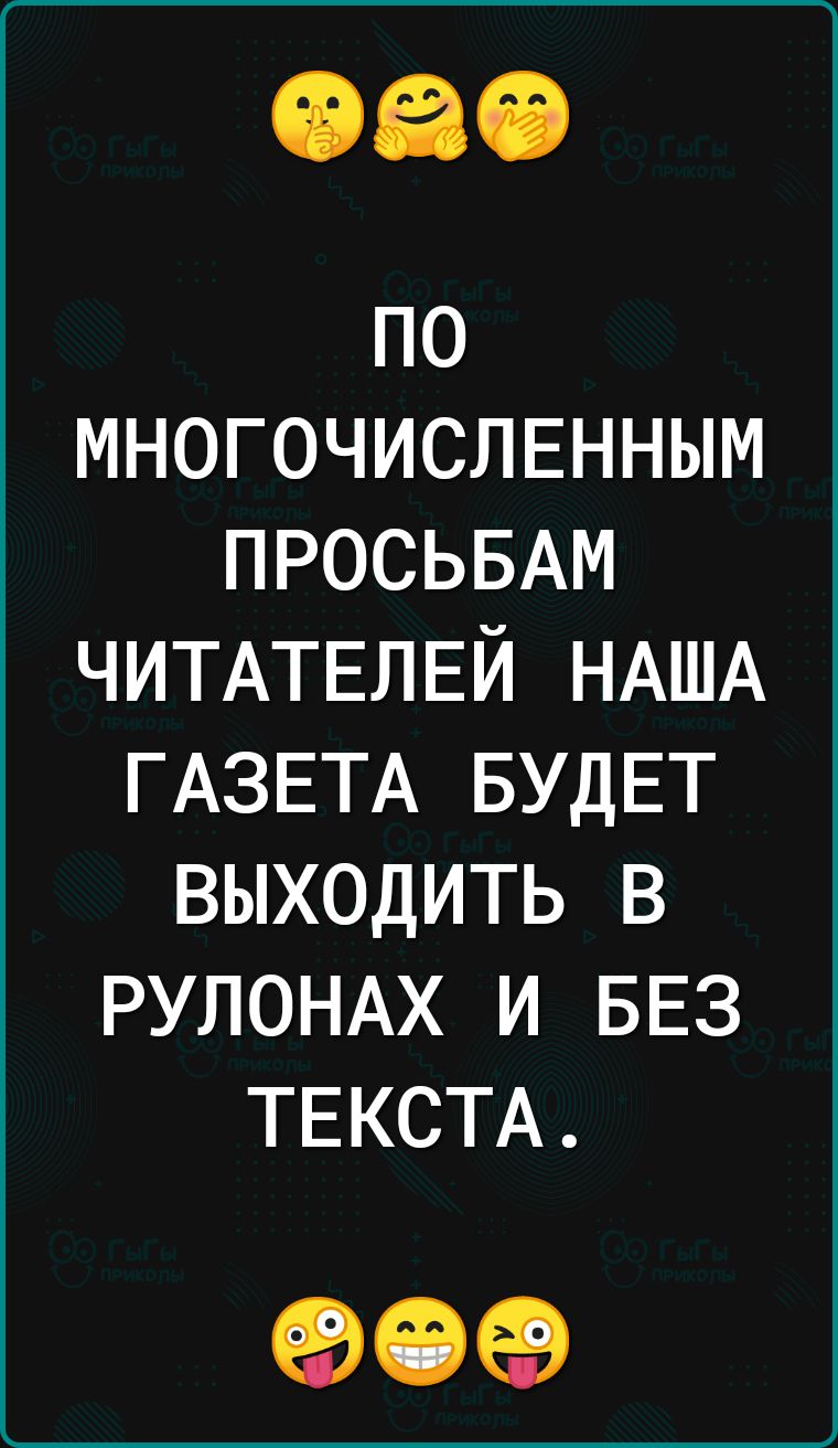 по МНОГОЧИСЛЕННЫМ ПРОСЬБАМ ЧИТАТЕЛЕЙ НАША ГАЗЕТА БУДЕТ выходить в РУЛОНАХ и БЕЗ ТЕКСТА 90