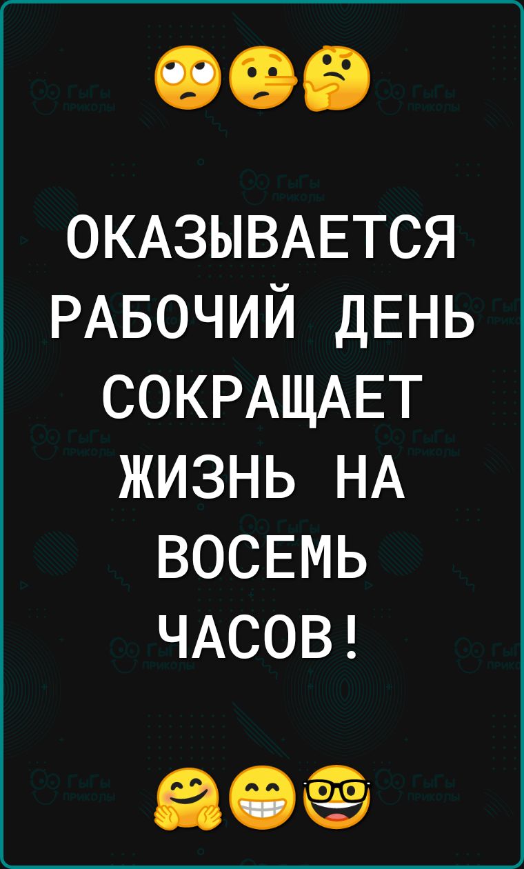 ОКАЗЫВАЕТСЯ РАБОЧИЙ ДЕНЬ СОКРАЩАЕТ жизнь НА ВОСЕМЬ ЧАСОВ