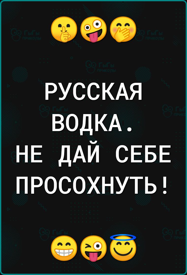 090 РУССКАЯ ВОДКА НЕ ДАЙ СЕБЕ ПРОСОХНУТЬ