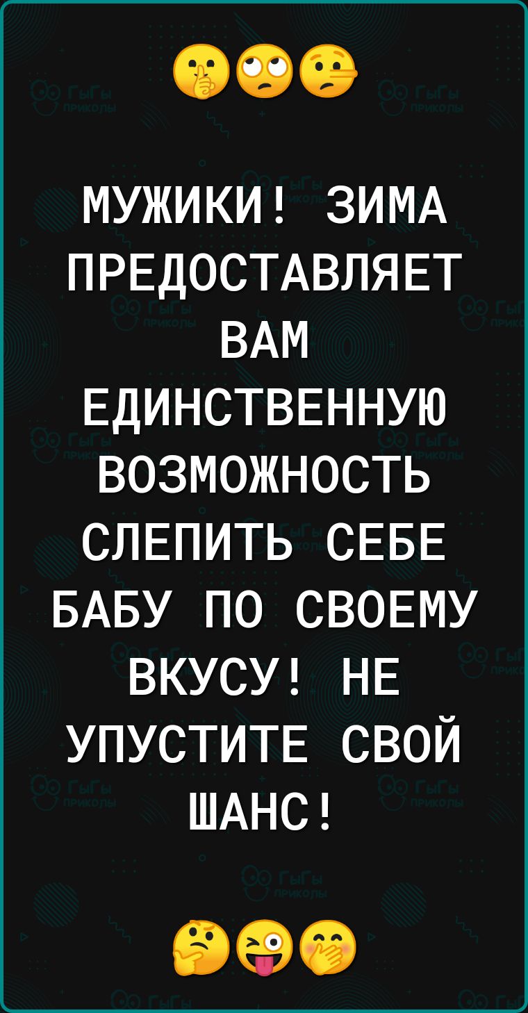 МУЖИКИ ЗИМА ПРЕДОСТАВЛЯЕТ ВАМ ЕДИНСТВЕННУЮ возможность СЛЕПИТЬ СЕБЕ БАБУ по СВОЕМУ ВКУСУ НЕ УПУСТИТЕ свой ШАНС ФЭО