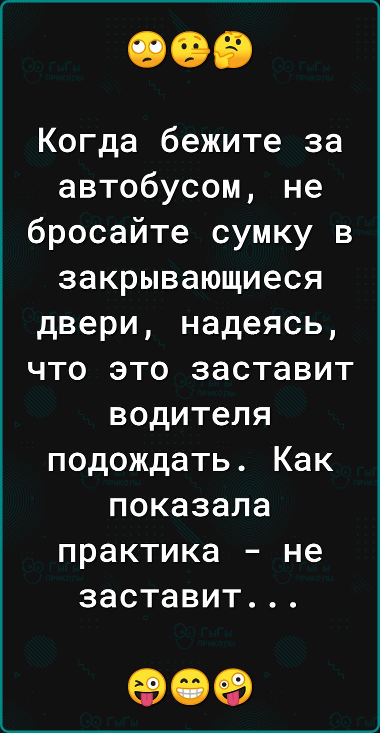 Когда бежите за автобусом не бросайте сумку в закрывающиеся двери надеясь что это заставит водителя подождать Как показала практика не заставит 09