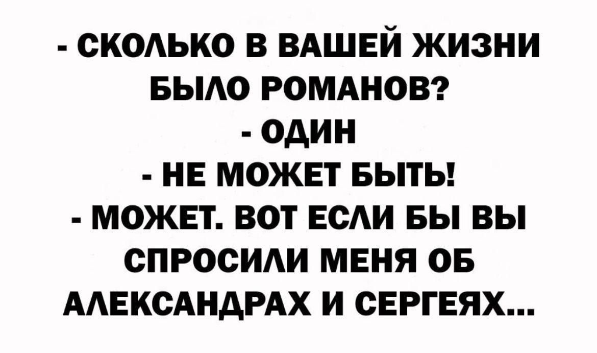 СКОЬКО В ВАШЕЙ ЖИЗНИ БЫАО РОМАНОВ ОДИН НЕ МОЖЕТ БЫТЬ МОЖЕТ ВОТ ЕСАИ БЫ ВЫ СПРООИАИ МЕНЯ ОБ ААЕКОАНАРАХ И ОЕРГЕЯХ