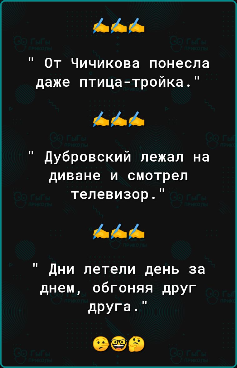 ААА От Чичикова понесла даже птицатройка дубровский лежал на диване и смотрел телевизор і і і дни летели день за днем обгоняя друг друга ФВ