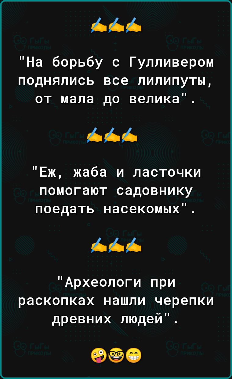 На борьбу с Гулливером поднялись все лилипуты от мала до велика Еж жаба и ласточки помогают садовнику поедать насекомых Археологи при раскопках нашли черепки древних людей ФО