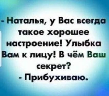 Наталья у Во все такое хорошее построение Улыбка Вам к лицу В чём Ваш секрет КПрибухивоюА
