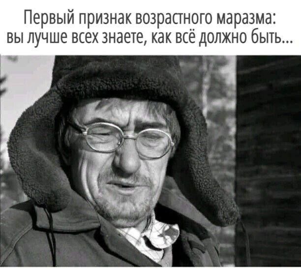 Первый признак возрастного маразма вы лучше всех знаете как все должно быть