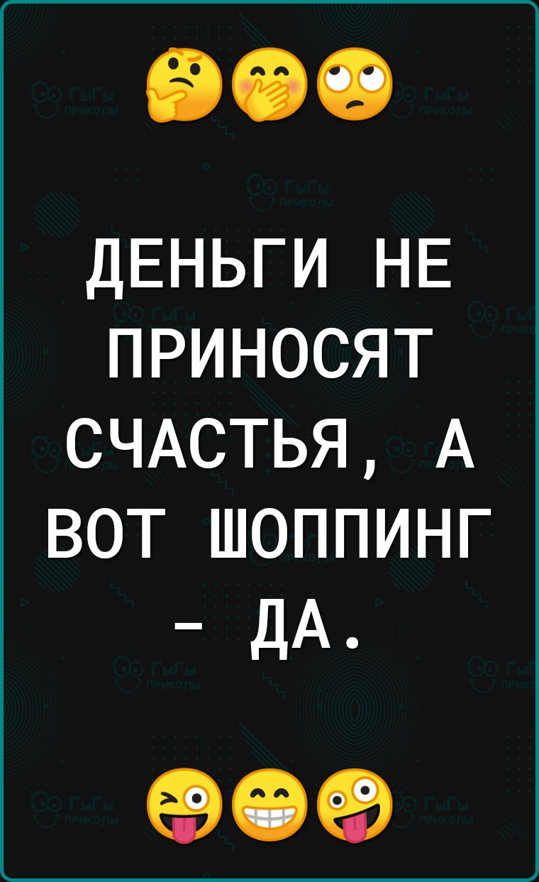 ДЕНЬГИ НЕ приносят СЧАСТЬЯ А вот шоппинг ДА еэеэеэ