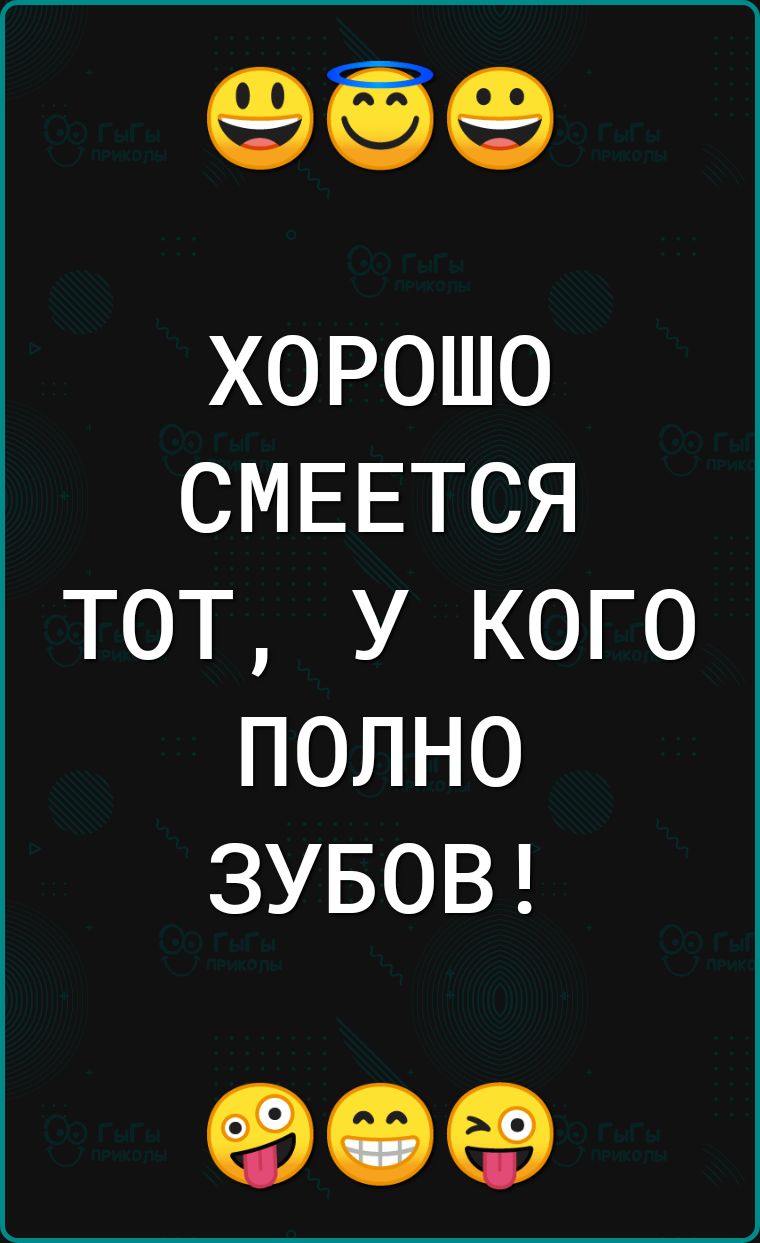 ЕЭЁЁеЭ хорошо СМЕЕТСЯ тот у кого полно ЗУБОВ ЕЭСРЕВ