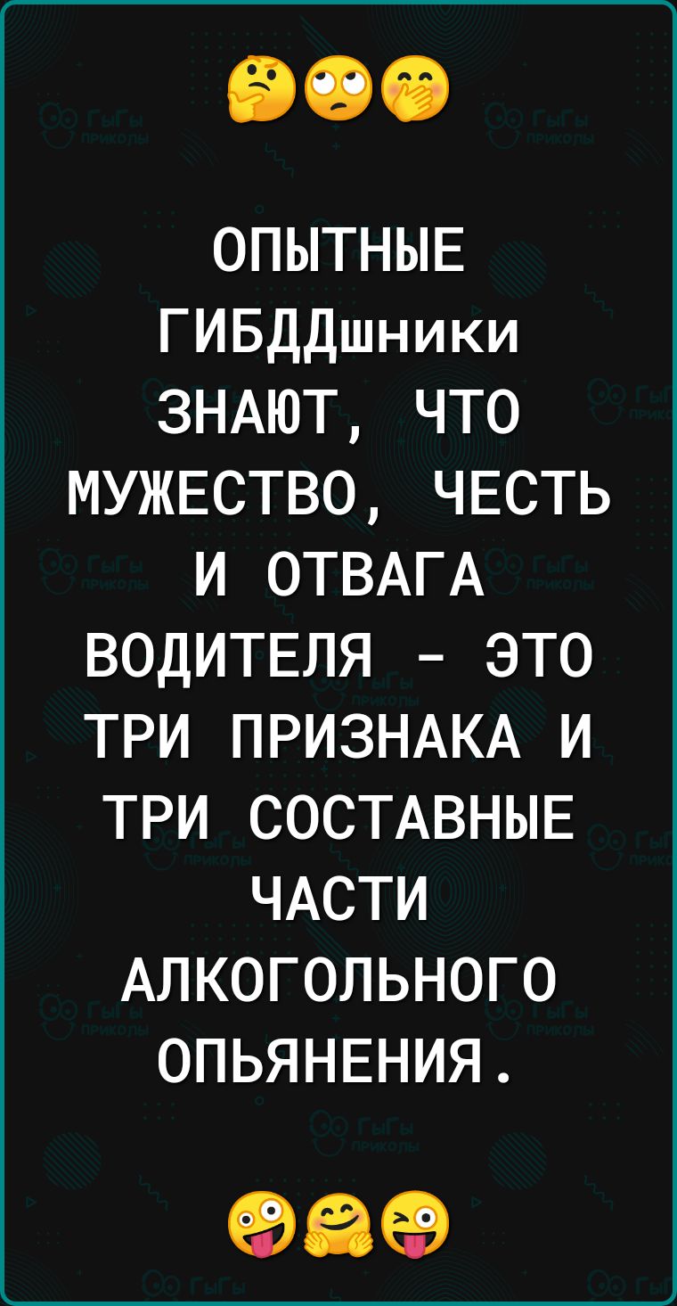 ОПЫТНЫЕ ГИБДДшники ЗНАЮТ ЧТО МУЖЕСТВО ЧЕСТЬ И ОТВАГА ВОДИТЕЛЯ ЭТО ТРИ ПРИЗНАКА И ТРИ СОСТАВНЫЕ ЧАСТИ АЛКОГОЛЬНОГО ОПЬЯНЕНИЯ 969