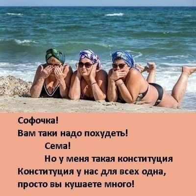Свфочка Вам пки нада похудеть Семаі Но у меня такая конституция Конституция у нас для всех одна просто вы кушаете миогоі