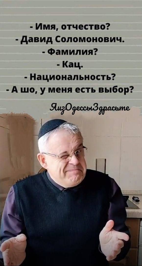 Имя отчество давид Соломонович Фамилия Кац Национальность А шо у меня есть выбор ж