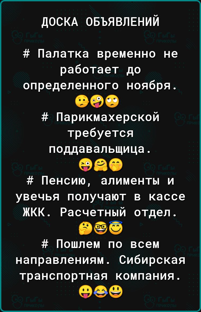 ДОСКА ОБЪЯВЛЕНИЙ Палатка временно не работает до определенного ноября 098 Парикмахерской требуется поддавальщица 960 Пенсию алименты и увечья получают в кассе ЖКК Расчетный отдел Вёб Пошлем по всем направлениям Сибирская транспортная компания 999