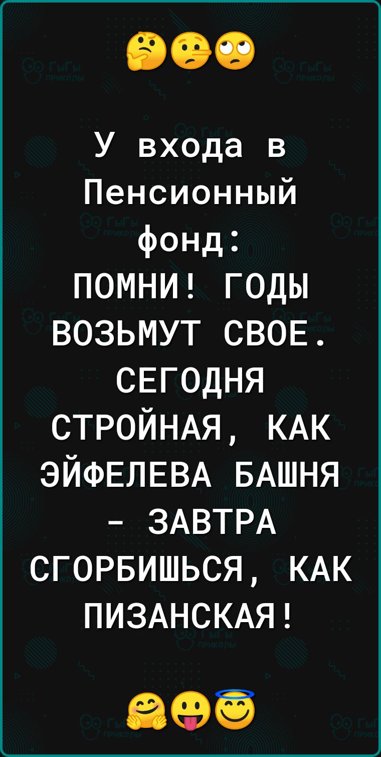 У входа в Пенсионный фонд ПОМНИ годы возьмут СВОЕ СЕГОДНЯ СТРОЙНАЯ КАК ЭЙФЕЛЕВА БАШНЯ ЗАВТРА сгорвишься КАК ПИЗАНСКАЯ