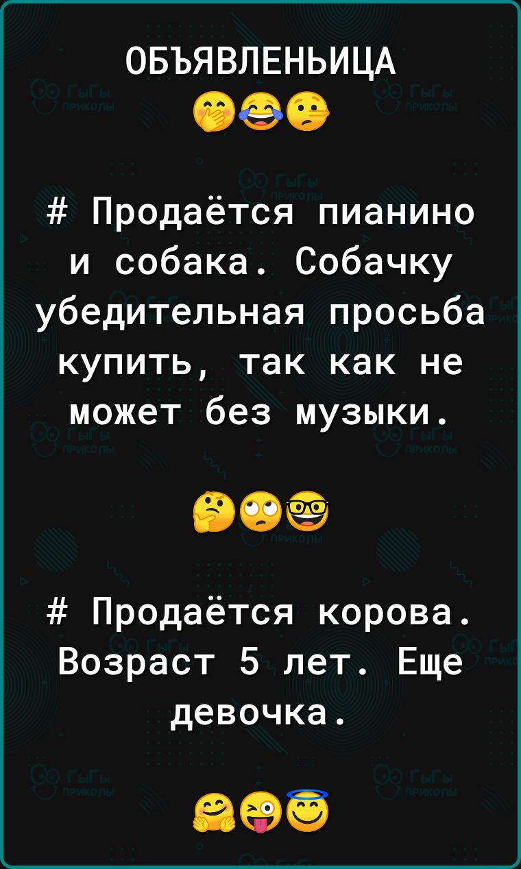 ОБЪЯВЛЕНЬИЦА 060 Продаётся пианино и собака Собачку убедительная просьба купить так как не может без музыки 90 Продаётся корова Возраст 5 лет Еще девочка 895