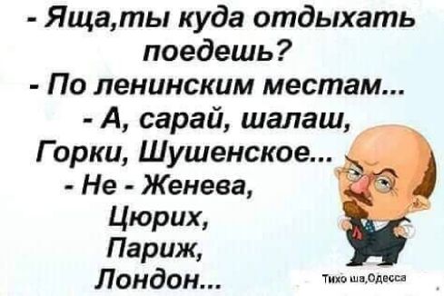 Ящаты куда отдыхать поедешь По ленииским местам А сарай шалаш Горки Шушенское Не Женева Цюрих Париж Лондон одш