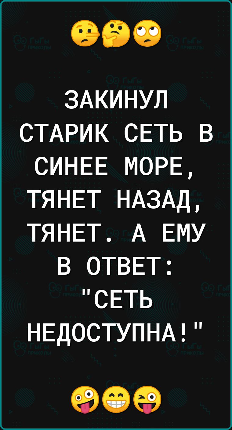 ЗАКИНУЛ СТАРИК СЕТЬ В СИНЕЕ МОРЕ ТЯНЕТ НАЗАД ТЯНЕТ А ЕМУ В ОТВЕТ СЕТЬ НЕДОСТУПНА 909